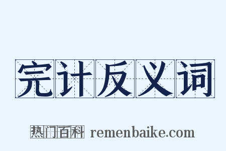 完计反义词是什么意思的图片